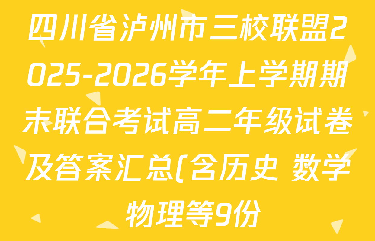 四川省泸州市三校联盟2025-2026学年上学期期末联合考试高二年级试卷及答案汇总(含历史 数学 物理等9份) 四川省泸州市三校联盟2025-2026学年上学期期末联合考试高二年级试卷及答案汇总(含历史 数学 物理等9份)